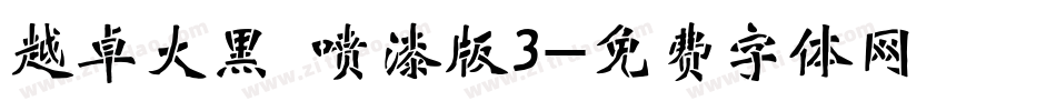 越卓大黑 喷漆版3字体转换